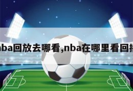 nba回放去哪看,nba在哪里看回播