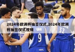 2024年欧洲杯抽签仪式,2024年欧洲杯抽签仪式视频