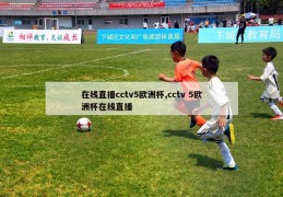 在线直播cctv5欧洲杯,cctv 5欧洲杯在线直播