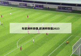 年欧洲杯四强,欧洲杯四强2023