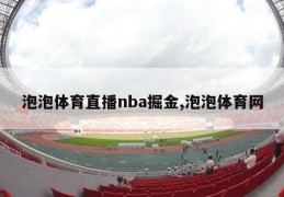 泡泡体育直播nba掘金,泡泡体育网