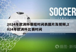 2024年欧洲杯赛程时间表图片及视频,2024年欧洲杯比赛时间