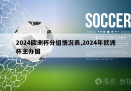 2024欧洲杯分组情况表,2024年欧洲杯主办国