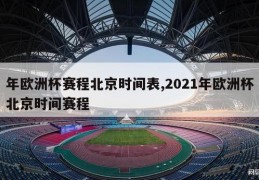 年欧洲杯赛程北京时间表,2021年欧洲杯北京时间赛程