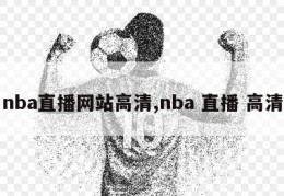 nba直播网站高清,nba 直播 高清