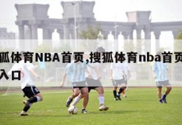 搜狐体育NBA首页,搜狐体育nba首页官网入口