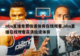 nba直播免费极速体育在线观看,nba直播在线观看高清极速体育