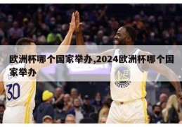 欧洲杯哪个国家举办,2024欧洲杯哪个国家举办