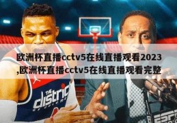 欧洲杯直播cctv5在线直播观看2023,欧洲杯直播cctv5在线直播观看完整