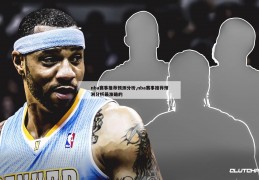 nba赛事推荐预测分析,nba赛事推荐预测分析最准确的