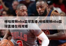 咪咕视频nba篮球直播,咪咕视频nba篮球直播在线观看