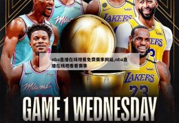 nba直播在线观看免费赛事网站,nba直播在线观看看赛事