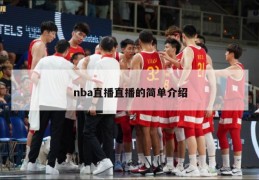 nba直播直播的简单介绍