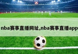 nba赛事直播网址,nba赛事直播app