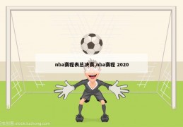 nba赛程表总决赛,nba赛程 2020