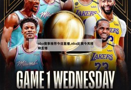 nba赛事推荐今日直播,nba比赛今天视频直播