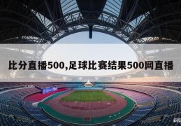 比分直播500,足球比赛结果500网直播