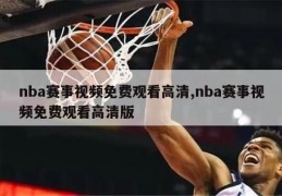 nba赛事视频免费观看高清,nba赛事视频免费观看高清版