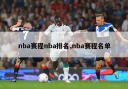 nba赛程nba排名,nba赛程名单