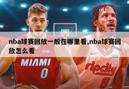 nba球赛回放一般在哪里看,nba球赛回放怎么看