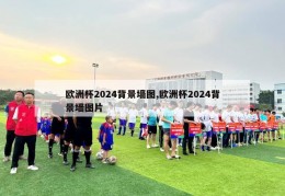 欧洲杯2024背景墙图,欧洲杯2024背景墙图片