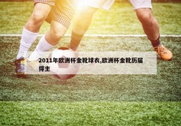 2011年欧洲杯金靴球衣,欧洲杯金靴历届得主