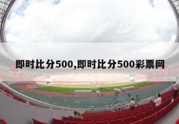 即时比分500,即时比分500彩票网