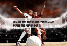 2024欧洲杯赛程时间表中国队,2024欧洲杯赛程时间表中国队