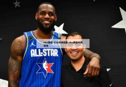 nba赛程-什么时候结束,nba赛程时间安排