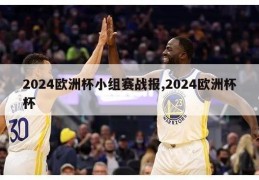 2024欧洲杯小组赛战报,2024欧洲杯杯