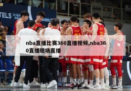 nba直播比赛360直播视频,nba360直播现场直播