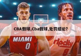 CBA假球,Cba假球,处罚结论?