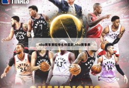 nba赛事赛程排名榜最新,nba赛事表