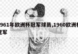 1961年欧洲杯冠军球员,1960欧洲杯冠军