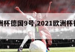 08欧洲杯德国9号,2021欧洲杯德国队8号