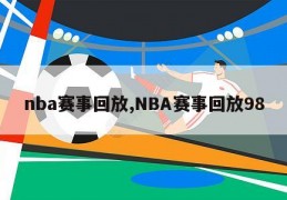 nba赛事回放,NBA赛事回放98