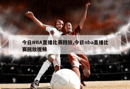 今日NBA直播比赛回放,今日nba直播比赛回放视频