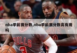 nba季前赛分数,nba季前赛分数高有用吗