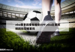 nba赛事回看有哪些APP,nba比赛视频回放在哪里找