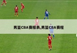 男篮CBA赛程表,男篮CBA赛程