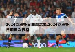 2024欧洲杯日期周次表,2024欧洲杯日期周次表格