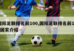 国际足联排名前100,国际足联排名前100国家介绍