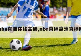 nba直播在线主播,nba直播高清直播网