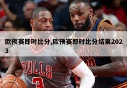 欧预赛即时比分,欧预赛即时比分结果2023