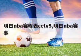 明日nba赛程表cctv5,明日nba赛事