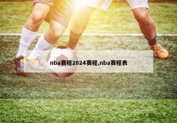 nba赛程2024赛程,nba赛程表