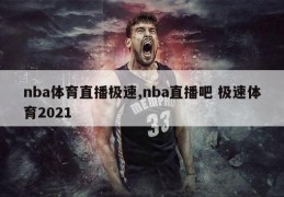 nba体育直播极速,nba直播吧 极速体育2021