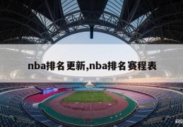 nba排名更新,nba排名赛程表