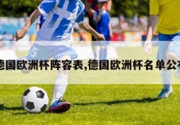 德国欧洲杯阵容表,德国欧洲杯名单公布