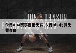 今日nba赛事直播免费,今日nba比赛免费直播